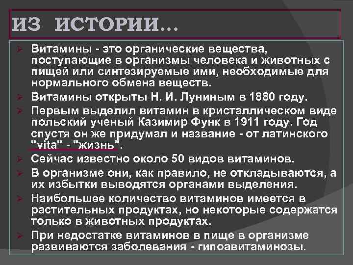 ИЗ ИСТОРИИ… Ø Ø Ø Ø Витамины - это органические вещества, поступающие в организмы