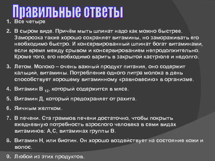 1. Все четыре 2. В сыром виде. Причём мыть шпинат надо как можно быстрее.