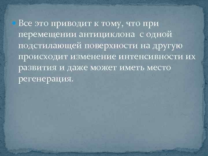  Все это приводит к тому, что при перемещении антициклона с одной подстилающей поверхности