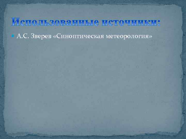 А. С. Зверев «Синоптическая метеорология» 