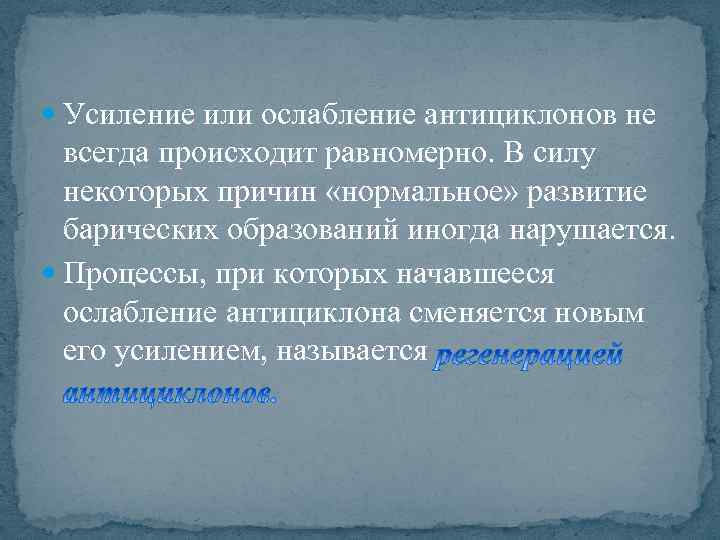  Усиление или ослабление антициклонов не всегда происходит равномерно. В силу некоторых причин «нормальное»