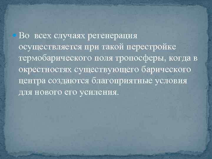  Во всех случаях регенерация осуществляется при такой перестройке термобарического поля тропосферы, когда в