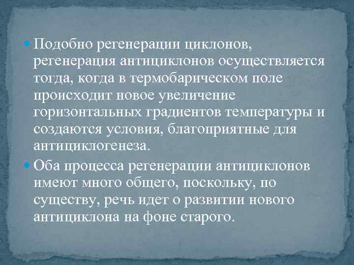  Подобно регенерации циклонов, регенерация антициклонов осуществляется тогда, когда в термобарическом поле происходит новое