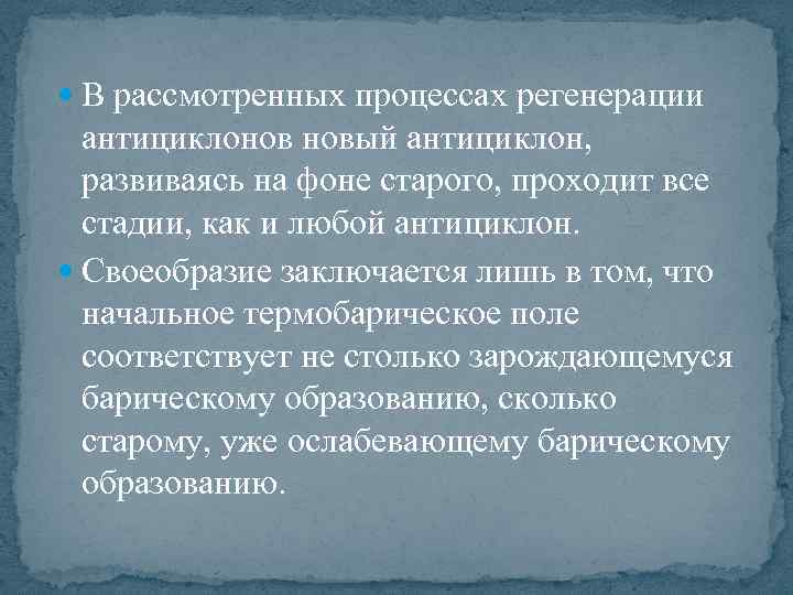  В рассмотренных процессах регенерации антициклонов новый антициклон, развиваясь на фоне старого, проходит все