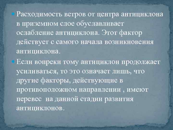  Расходимость ветров от центра антициклона в приземном слое обуславливает ослабление антициклона. Этот фактор