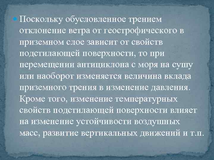  Поскольку обусловленное трением отклонение ветра от геострофического в приземном слое зависит от свойств