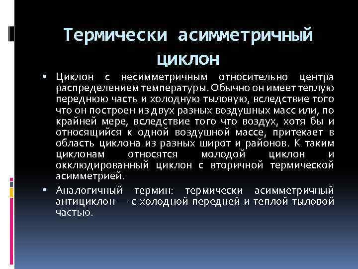 Термически асимметричный циклон Циклон с несимметричным относительно центра распределением температуры. Обычно он имеет теплую