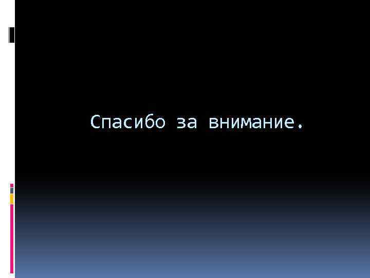 Спасибо за внимание. 