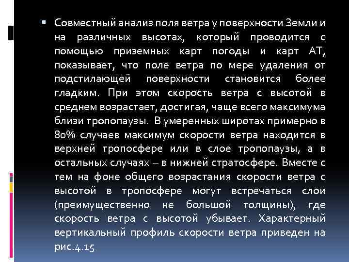  Совместный анализ поля ветра у поверхности Земли и на различных высотах, который проводится