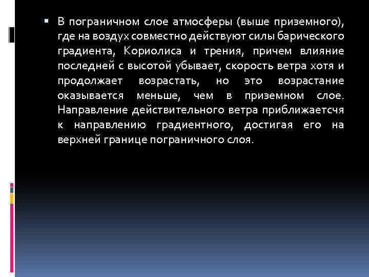 Изменение ветра. Реальный ветер в Пограничном слое атмосферы отклонен.