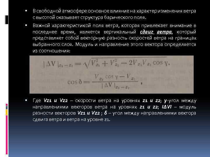  В свободной атмосфере основное влияние на характер изменения ветра с высотой оказывает структура