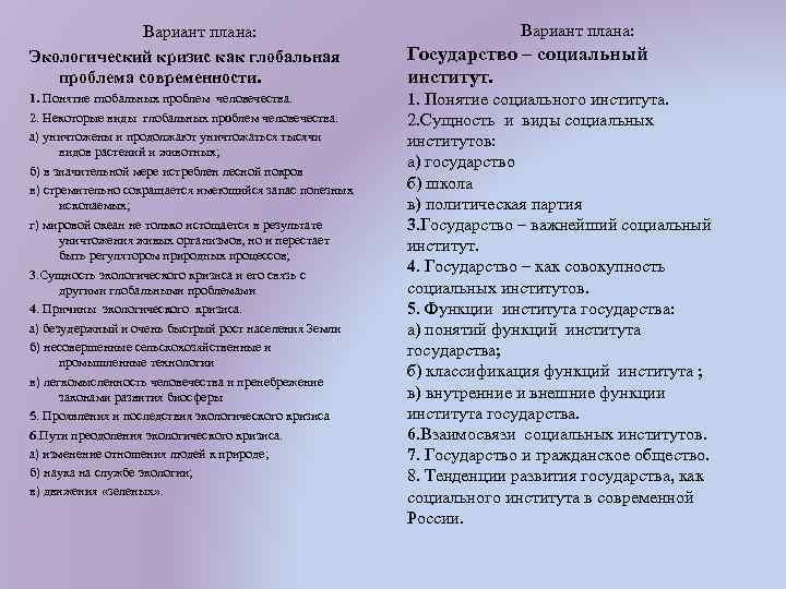  Вариант плана: Экологический кризис как глобальная проблема современности. Вариант плана: 1. Понятие глобальных