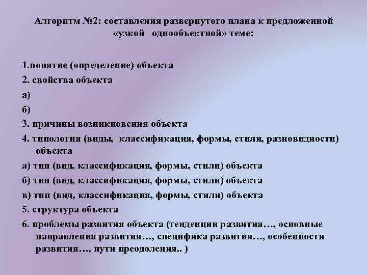 Алгоритм № 2: составления развернутого плана к предложенной «узкой однообъектной» теме: 1. понятие (определение)