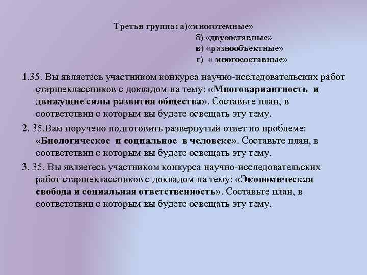 Третья группа: а) «многотемные» б) «двусоставные» в) «разнообъектные» г) « многосоставные» 1. 35. Вы