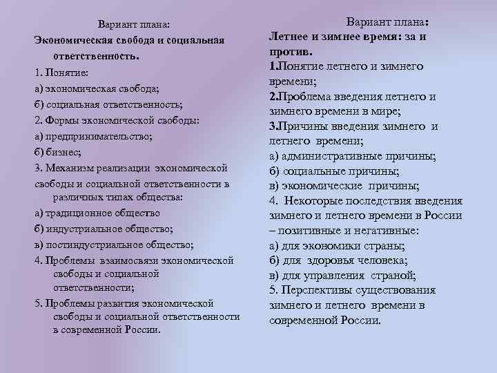  Вариант плана: Экономическая свобода и социальная ответственность. 1. Понятие: а) экономическая свобода; б)