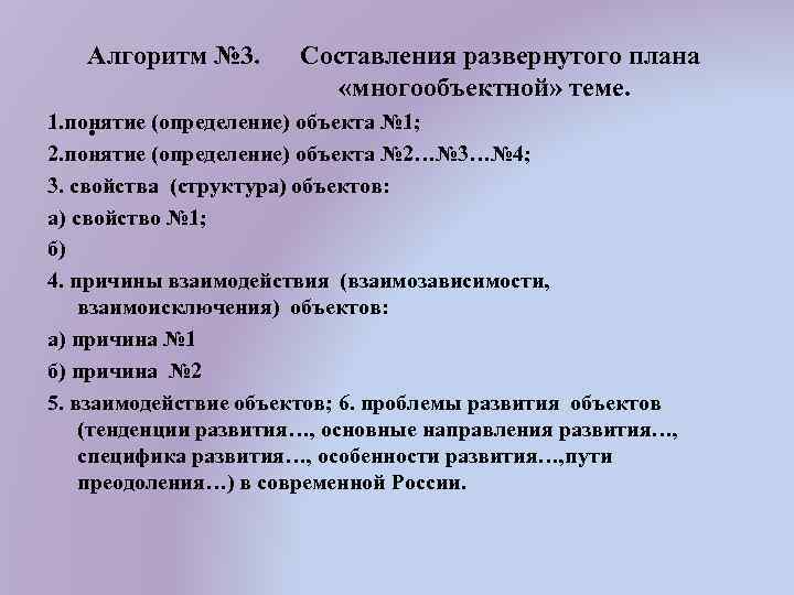 Алгоритм № 3. Составления развернутого плана «многообъектной» теме. . 1. понятие (определение) объекта №