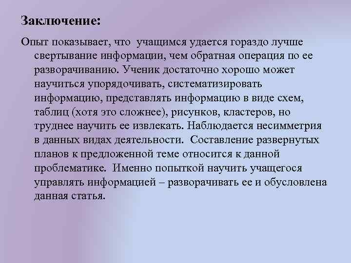 Заключение: Опыт показывает, что учащимся удается гораздо лучше свертывание информации, чем обратная операция по