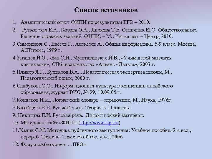 Список источников 1. Аналитический отчет ФИПИ по результатам ЕГЭ – 2010. 2. Рутковская Е.