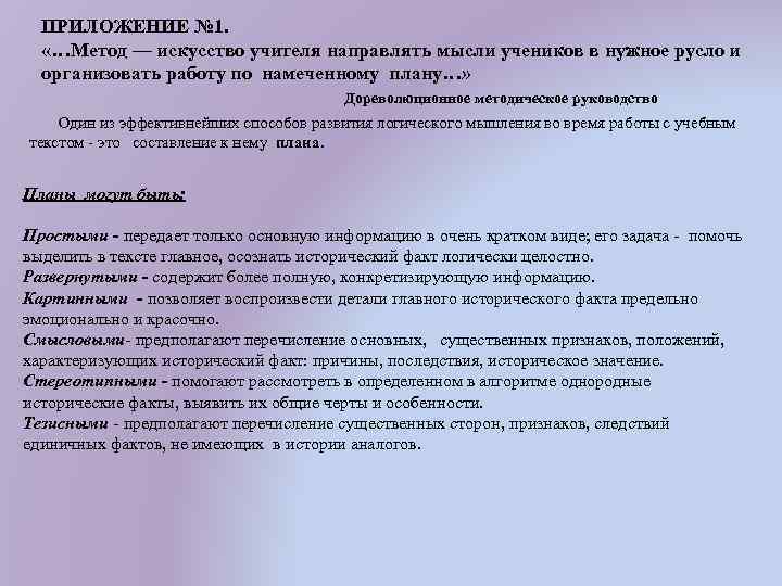 ПРИЛОЖЕНИЕ № 1. «…Метод — искусство учителя направлять мысли учеников в нужное русло и