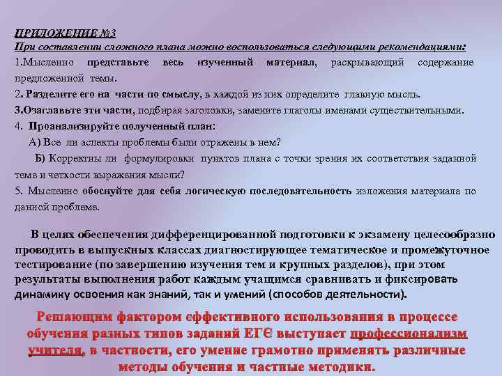 ПРИЛОЖЕНИЕ № 3 При составлении сложного плана можно воспользоваться следующими рекомендациями: 1. Мысленно представьте