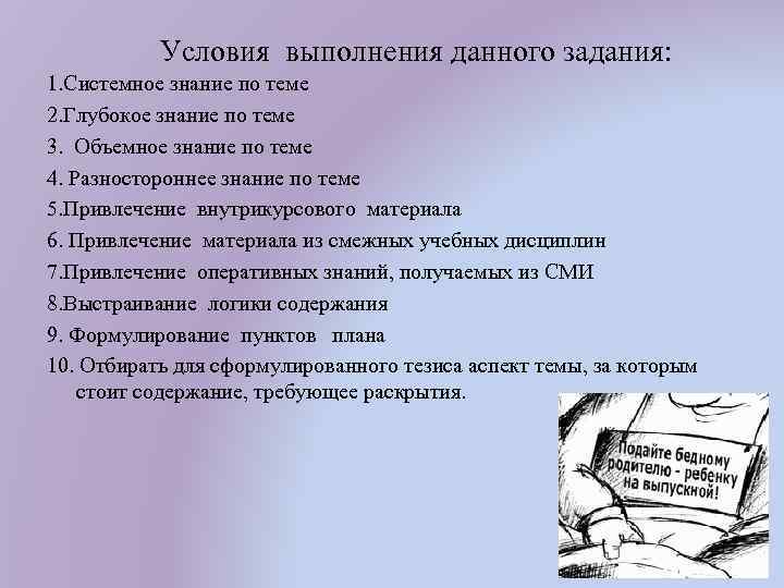 Условия выполнения данного задания: 1. Системное знание по теме 2. Глубокое знание по теме