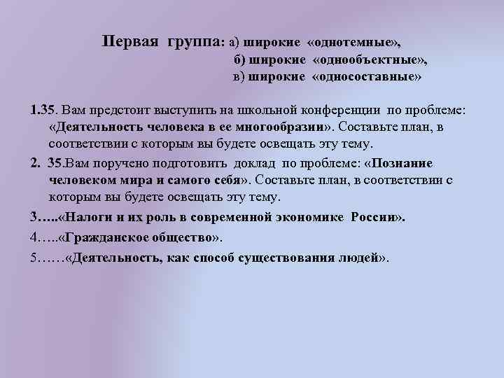 Первая группа: а) широкие «однотемные» , б) широкие «однообъектные» , в) широкие «односоставные» 1.