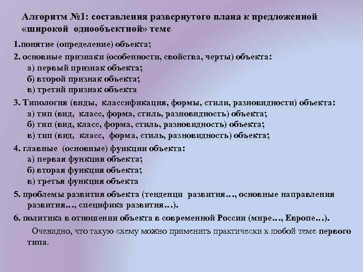 Алгоритм № 1: составления развернутого плана к предложенной «широкой однообъектной» теме 1. понятие (определение)