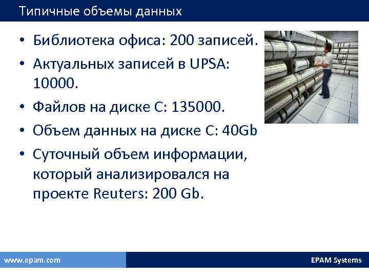 Типичные объемы данных • Библиотека офиса: 200 записей. • Актуальных записей в UPSA: 10000.