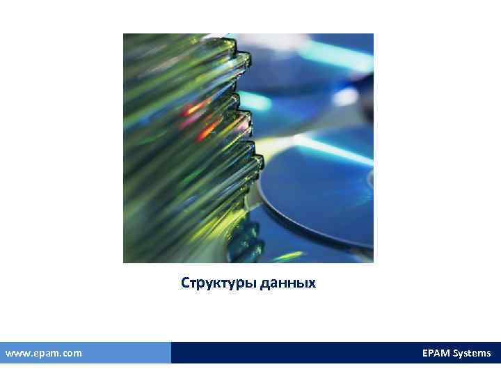 Структуры данных www. epam. com EPAM Systems 