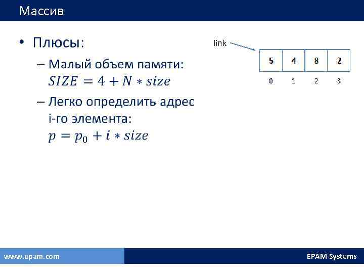 Массив • www. epam. com link EPAM Systems 