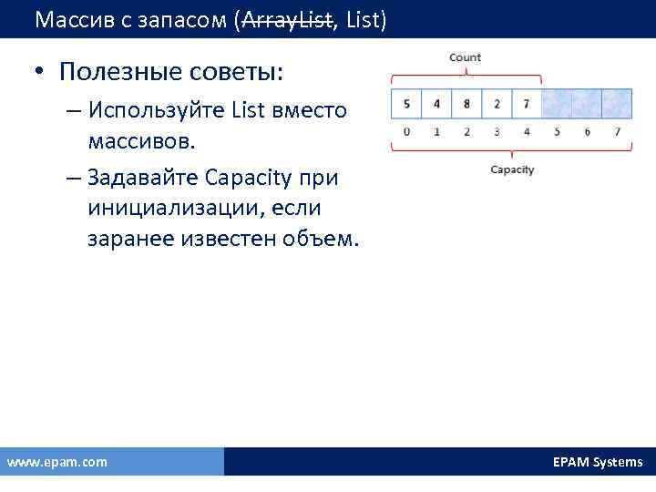 Массив с запасом (Array. List, List) • Полезные советы: – Используйте List вместо массивов.