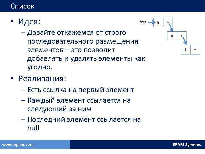 Список • Идея: – Давайте откажемся от строго последовательного размещения элементов – это позволит