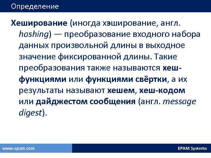 Определение Хеширование (иногда хэширование, англ. hashing) — преобразование входного набора данных произвольной длины в