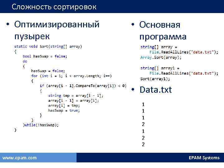 Сложность сортировок • Оптимизированный пузырек • Основная программа • Data. txt 1 1 1