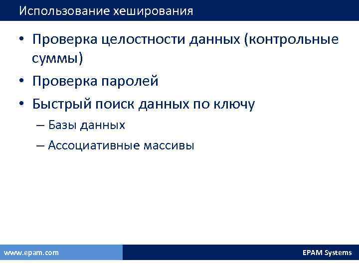 Использование хеширования • Проверка целостности данных (контрольные суммы) • Проверка паролей • Быстрый поиск