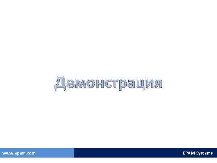 Демонстрация www. epam. com EPAM Systems 