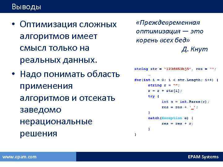 Выводы • Оптимизация сложных алгоритмов имеет смысл только на реальных данных. • Надо понимать