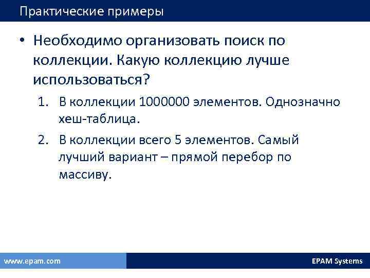 Практические примеры • Необходимо организовать поиск по коллекции. Какую коллекцию лучше использоваться? 1. В