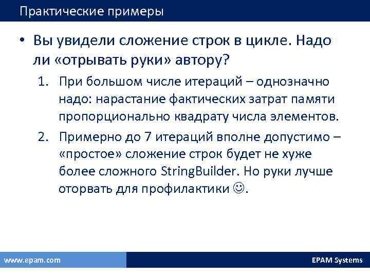 Практические примеры • Вы увидели сложение строк в цикле. Надо ли «отрывать руки» автору?