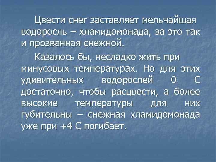 Цвести снег заставляет мельчайшая водоросль – хламидомонада, за это так и прозванная снежной. Казалось