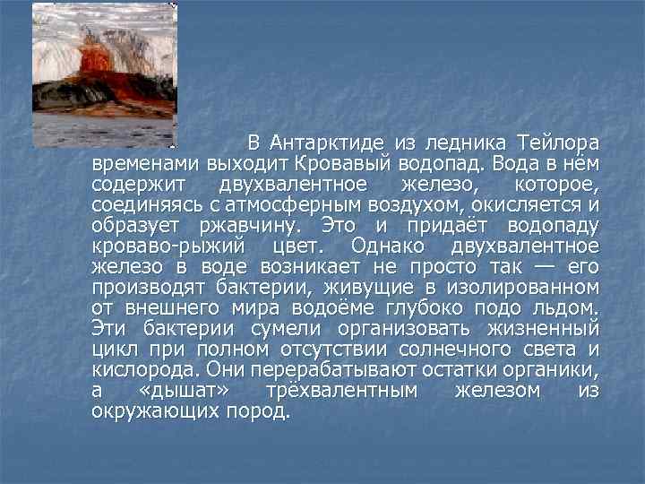 В Антарктиде из ледника Тейлора временами выходит Кровавый водопад. Вода в нём содержит двухвалентное