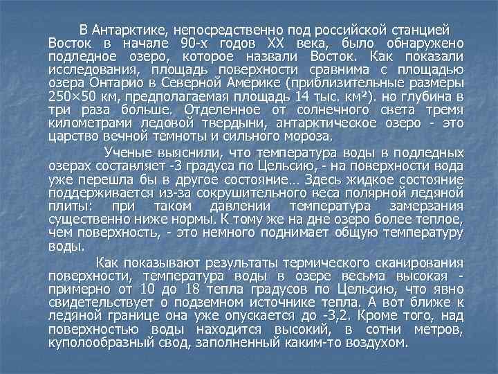 В Антарктике, непосредственно под российской станцией Восток в начале 90 -х годов XX века,