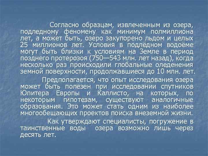 Согласно образцам, извлеченным из озера, подледному феномену как минимум полмиллиона лет, а может быть,