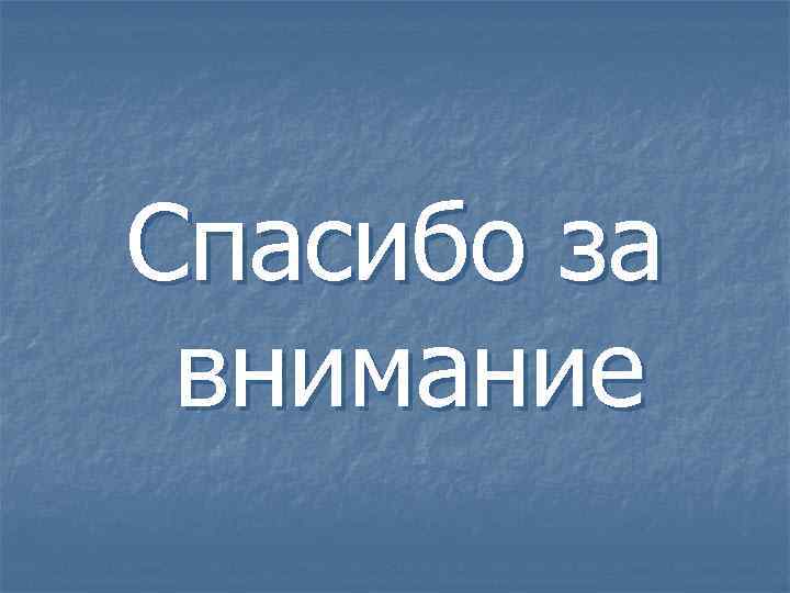Спасибо за внимание 