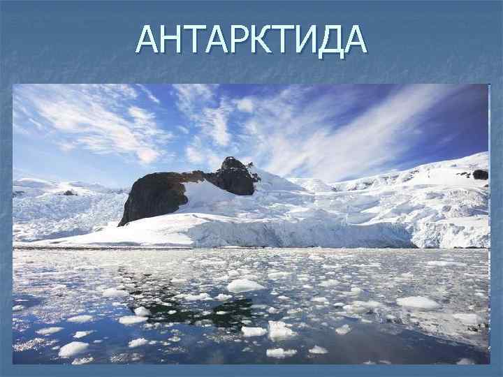 АНТАРКТИДА 