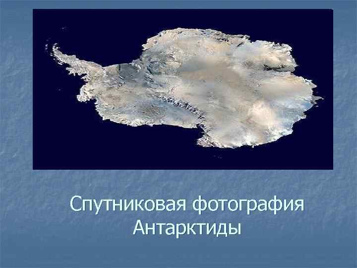 Спутниковая фотография Антарктиды 