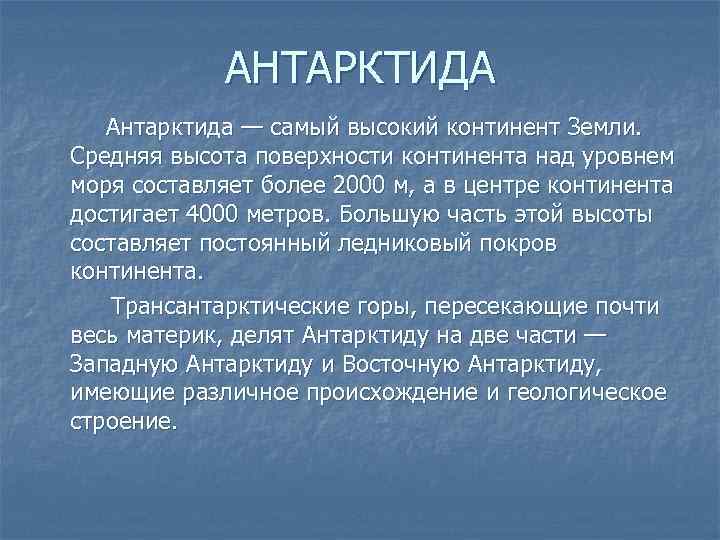 АНТАРКТИДА Антарктида — самый высокий континент Земли. Средняя высота поверхности континента над уровнем моря