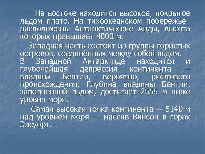 На востоке находится высокое, покрытое льдом плато. На тихоокеанском побережье расположены Антарктические Анды, высота