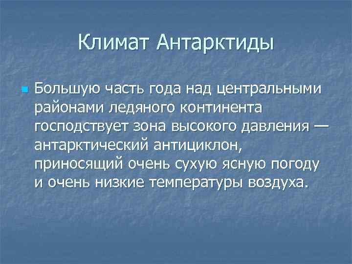 Климат Антарктиды n Большую часть года над центральными районами ледяного континента господствует зона высокого