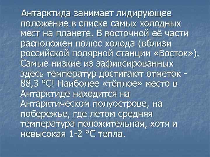 Антарктида занимает лидирующее положение в списке самых холодных мест на планете. В восточной её